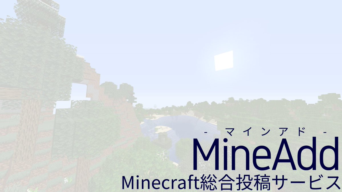 Mineadd マイクラ総合投稿サービス B はじめまして マイクラで配布マップやテクスチャ アドオンなどを投稿できる総合投稿サイト Mineadd マインアド のサービスを開始しました ぜひご利用ください T Co X2jpcnidig マイクラ