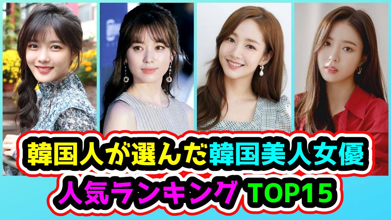 Minmin 韓ドラfun 21年最新版 韓国人が選んだ韓国美人女優人気ランキングtop15 ハン ヒョジュ パク ボヨン パク ミニョン チョ ボア ソン イェジン キム ジウォン ハン ジミン シン セギョン ペ スジ Iu キム ユジョン
