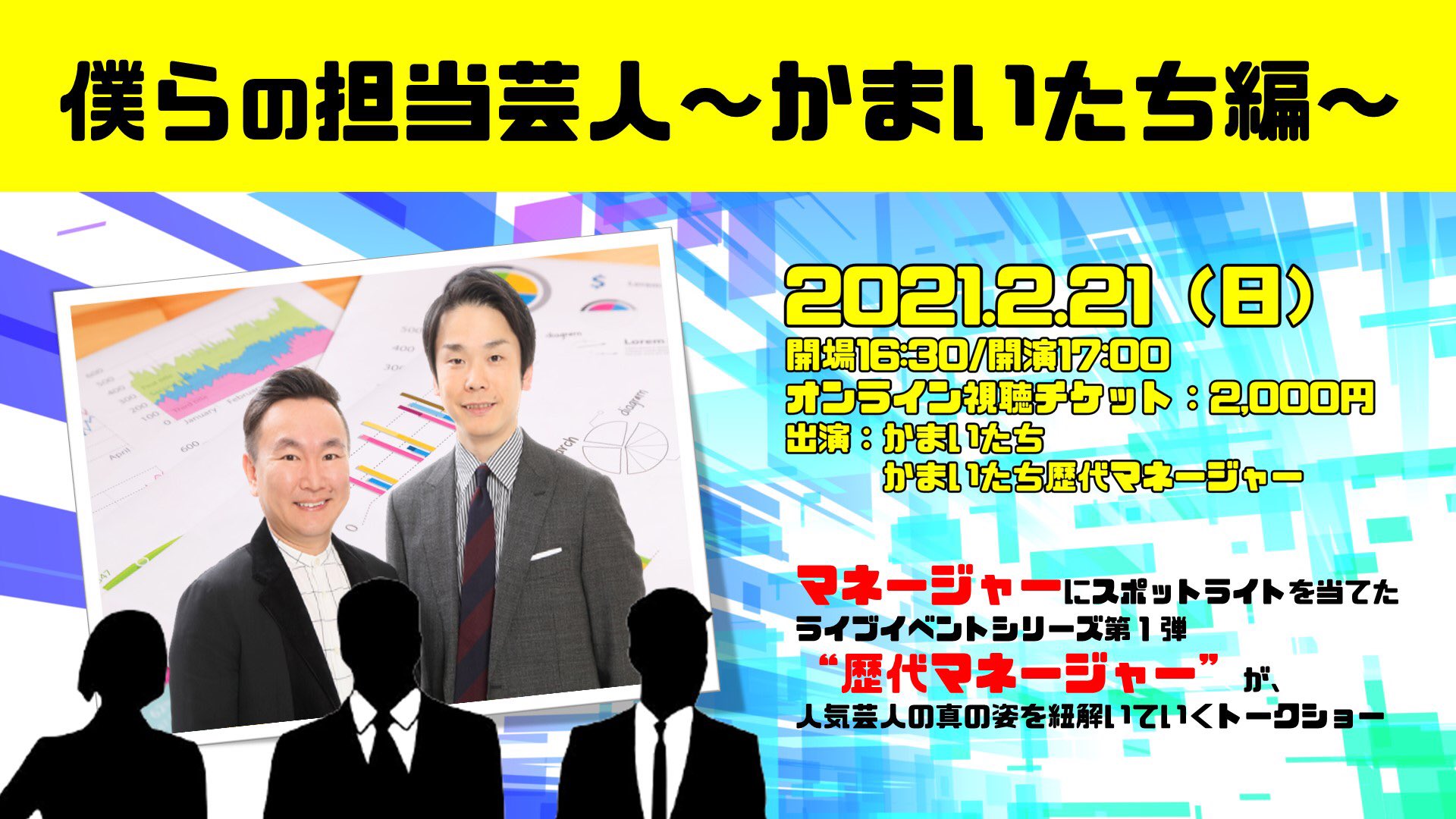 よしもとライブ かまいたち 出演ライブ 歴代 マネージャー 3人が過去のエピソードから真の姿を紐解きます 芸能プロダクション 志望の 就活 生も必見 僕らの担当芸人 かまいたち編 2 21 日 17 00 オンラインチケット 2 000円 見逃し
