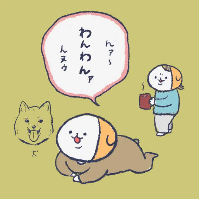 喃語が発達して犬の鳴き声を発するようになった。飼ってないけど 