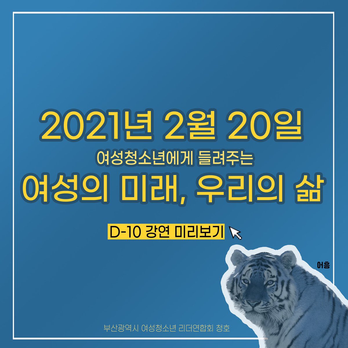 《청호;여성 청소년 리더 연합회》 tweet media