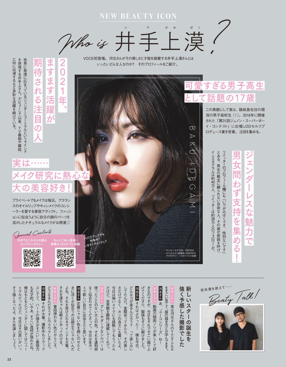 Voce ヴォーチェ 公式 ジェンダーレスに活躍する男子高生モデル 井手上漠 さんが美容誌初登場 河北裕介 さんが こうあらねばならない というメイクの思い込みからの解散を提案 新しい春の顔で脱 マンネリメイク 今回のテーマは スモーキーを