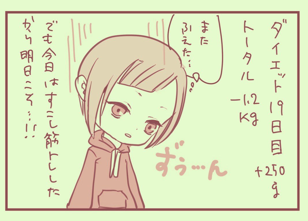 #絵日記 #えいりのダイエット記録 #コルクラボマンガ専科 #1日1絵

今、あまりに眠い。
何とか一コマだけ描いて投稿して寝ます。 