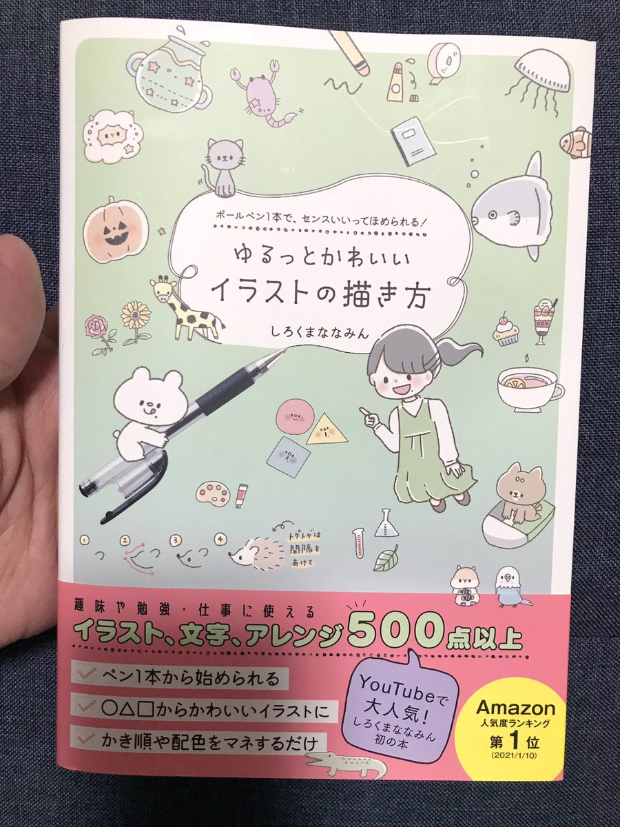 しろくまななみんさんの「ゆるっとかわいいイラストの描き方」(ワニブックス)駅ナカの本屋で平積みだった♪ゲット。これで僕のイラストにも可愛い成分を入れていくぞ♪ 