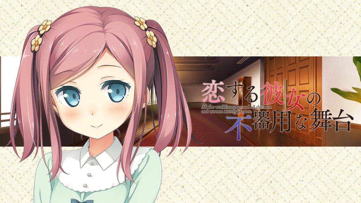 恋する彼女の不器用な舞台