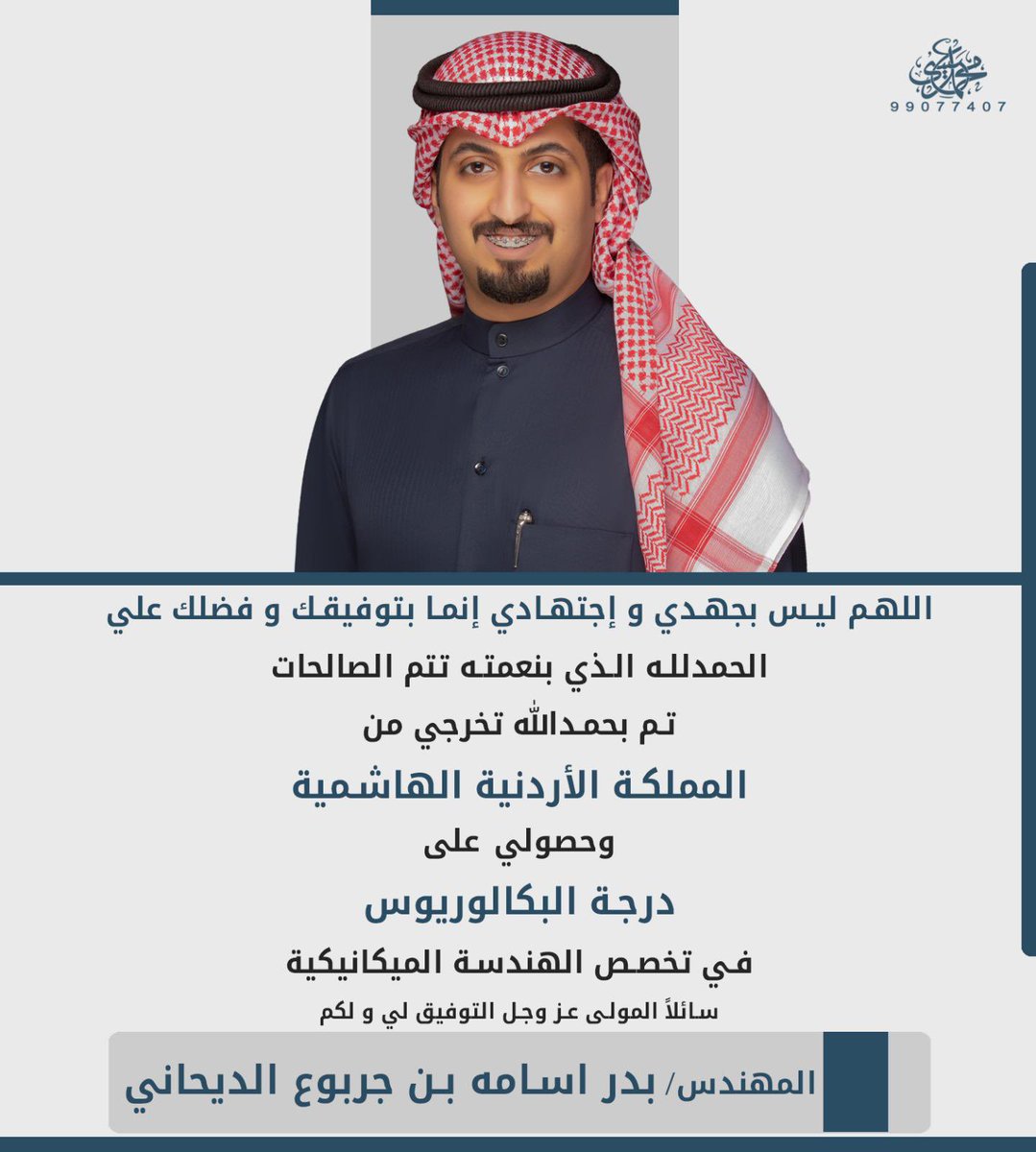 ألف ألف مبروك ابو اسامة 
 مهندسنا الكبير 
<a href="/b_o_96/">م.بدر اسامه بن جربوع</a>