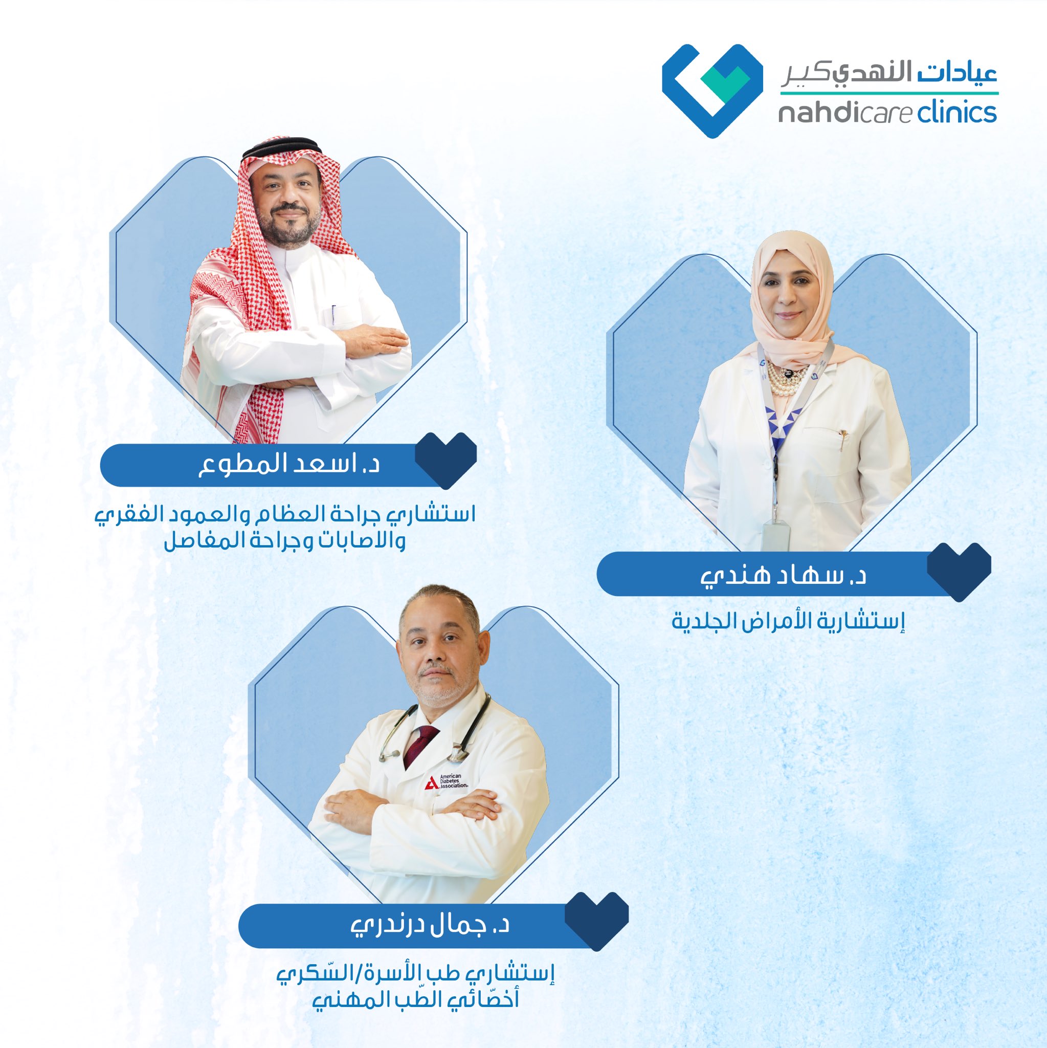 كير عيادات النهدي ‎Nahdicare Clinics