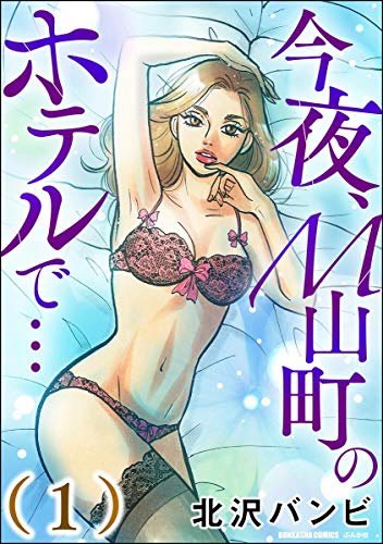 一気にいっぱい読める!
電子コミック①&②巻も
発売配信中です♪
こちらもよろしくお願いいたします?

今夜、M山町のホテルで… (1)https://t.co/zLqVKkmvQQ

今夜、M山町のホテルで… (2) https://t.co/BzyrCogYib 