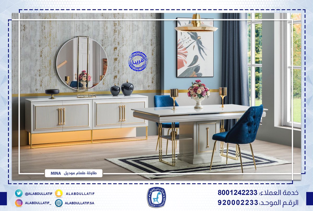 #قريبا | #غرفة_طعام موديل : MINA
🔻أحدث وأجود غرف الطعام الفاخرة
#جودة✔️  #فخامة ✔️  #ضمان ✔️

للاستفسار :
920002233
0537642233
0538642233
0506042233
0507042233
0508042233
0509042233
#مفروشات_العبداللطيف 
#للفخامة_روادها