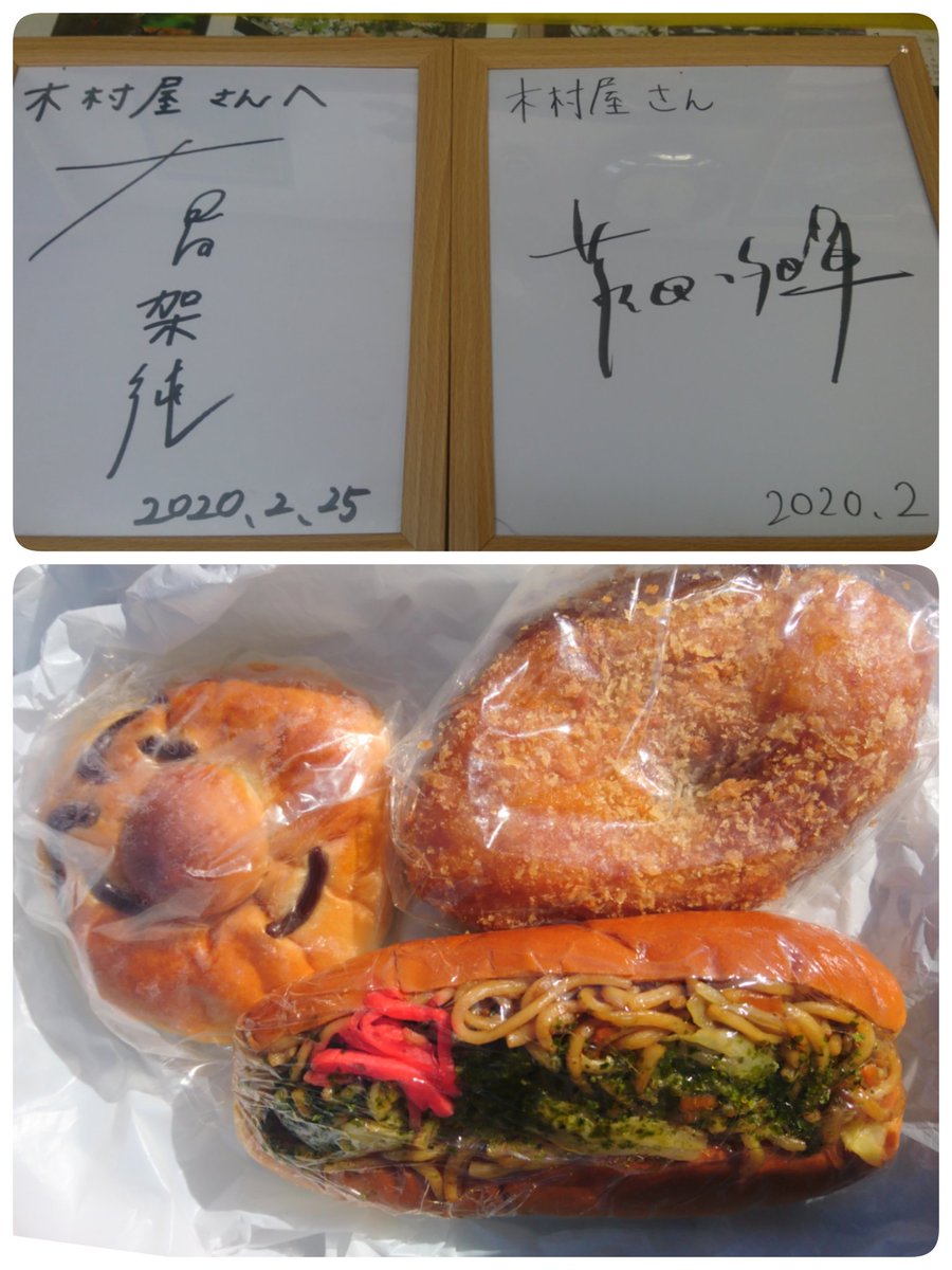 あんぱんち いまこそ心に花束を はな恋 花束みたいな恋をした ロケ地聖地巡礼 焼きそばパンの美味しい近所のパン屋 は遠い 千歳烏山 木村屋 菅田将暉 有村架純 直筆サイン色紙 カレーパンとアンパンマンも買って 続 T Co Ypqc4dupwp あんぱんち いまこそ心に花束を はな恋 花束みたいな恋をした ロケ地聖地巡礼 焼きそばパンの美味しい近所のパン屋 は遠い 千歳烏山 木村屋 菅田将暉 有村架純 直筆サイン色紙 カレーパンとアンパンマンも買って 続 T Co Ypqc4dupwp