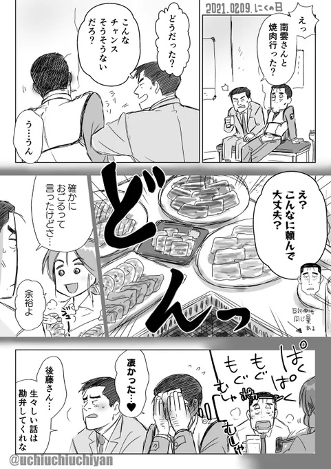 第一小隊が割食った案件があったので、しのぶさんに焼肉を奢って許してもらう体でデートにこぎつけた後藤さん #肉の日 #ごとしの 