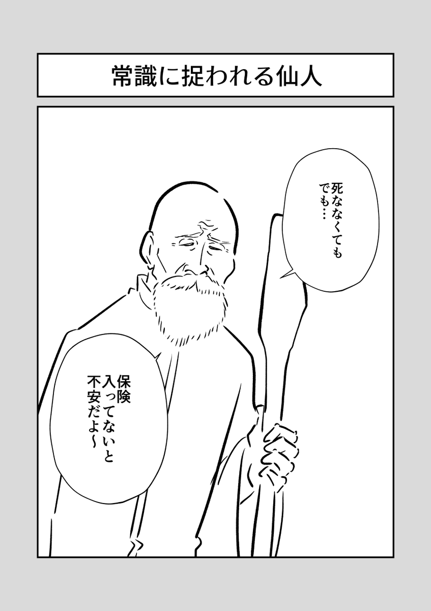 常識に捉われる仙人✍️✍️✍️

#キャラ立て1000本ノック 
#コルクラボマンガ専科 