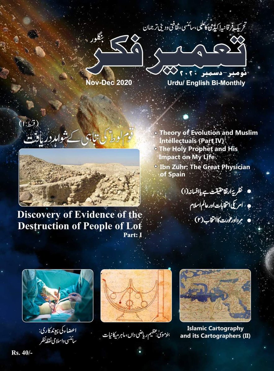 Aneesrn's tweet photo. مجلہ تعمير فكر، نومبر-دسمبر 2020 شماره
Tameer-e-Fikr Magazine, Nov-Dec 2020 Issue
#Islamandscience #QuranandScience #HadithandScience https://t.co/6xjT6G2XpZ