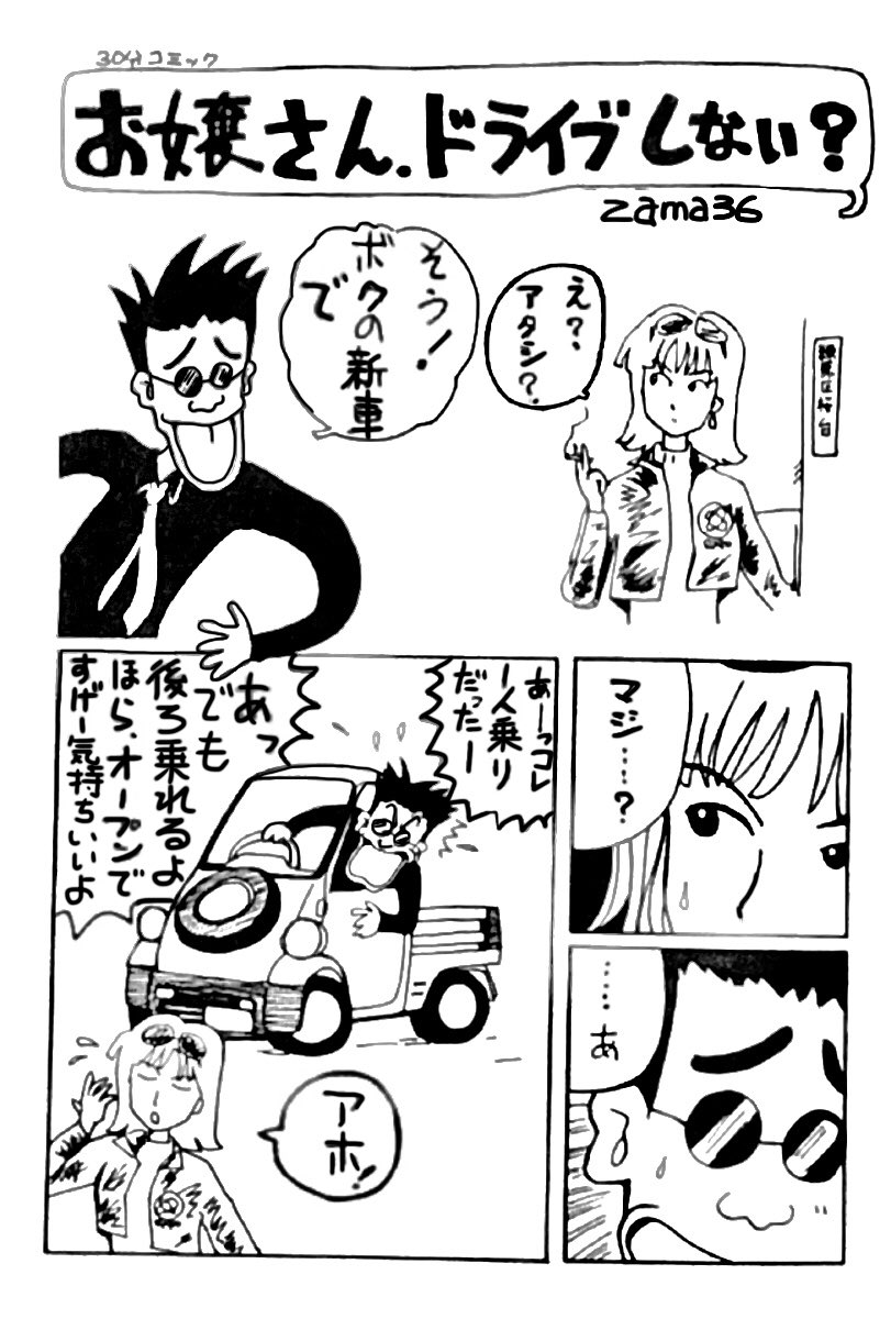 #漫画の日
最近漫画描いてないので昔描いたやつ載せる。ミゼット2が出た時だから1996年か。
全然進歩してない。 