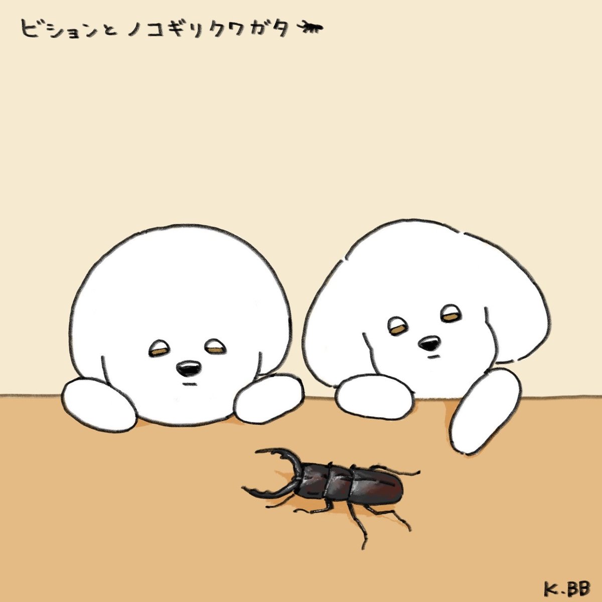 きばやしbb 2匹のビション 21 02 09 ビションとノコギリクワガタ ビションフリーゼ イラスト Ilustration 絵 犬