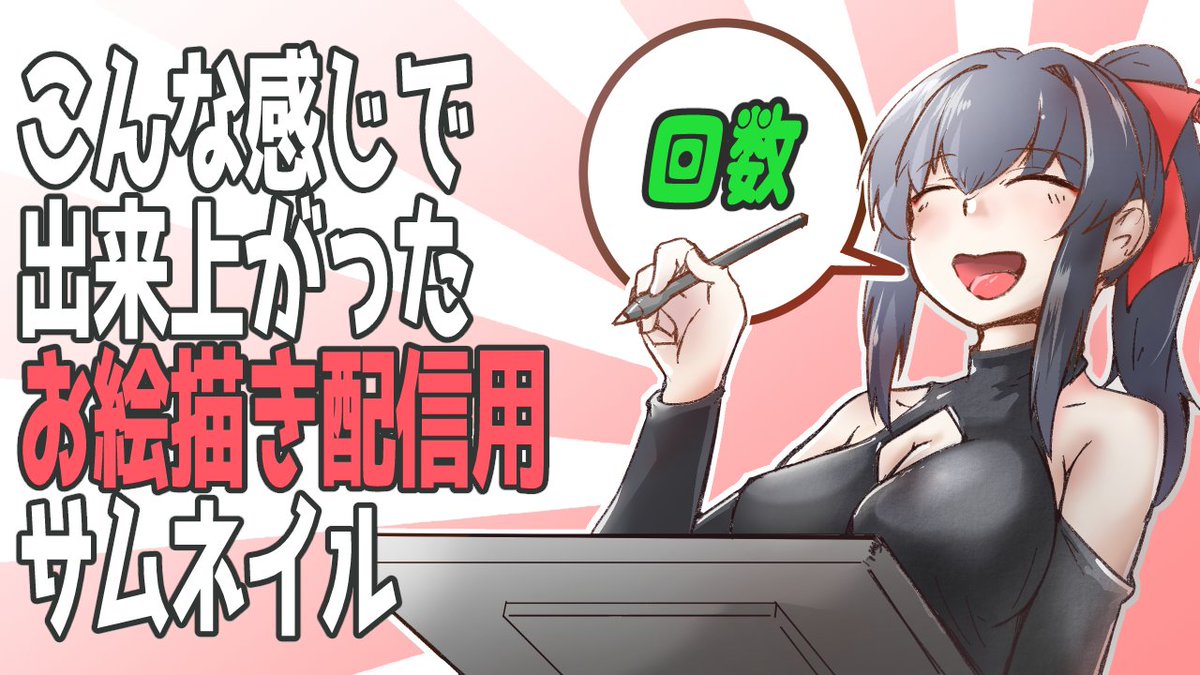 配信終えました
来てくれた方見てくれた方ありがとうございました
明日もまた唐突にサムネイル作成配信やると思います
多分・・・21時くらいから 