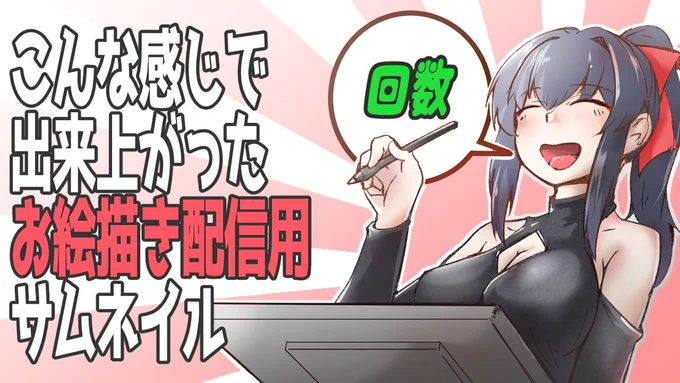 配信終えました
来てくれた方見てくれた方ありがとうございました
明日もまた唐突にサムネイル作成配信やると思います
多分・・・21時くらいから 