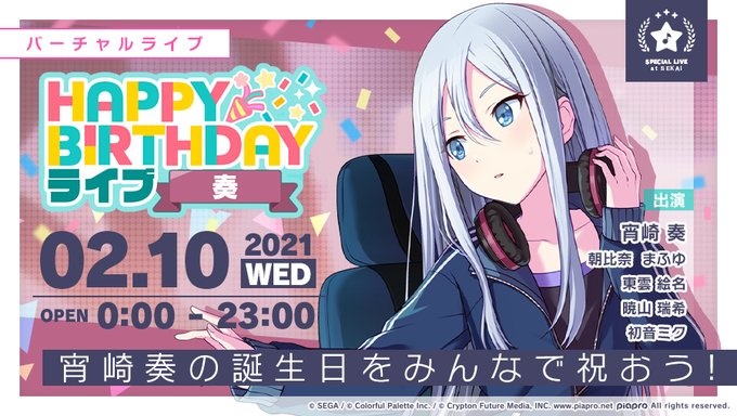 2月10日は 宵崎奏 の誕生日 三目yybさんの誕生日イラストも公開 プロセカ情報局
