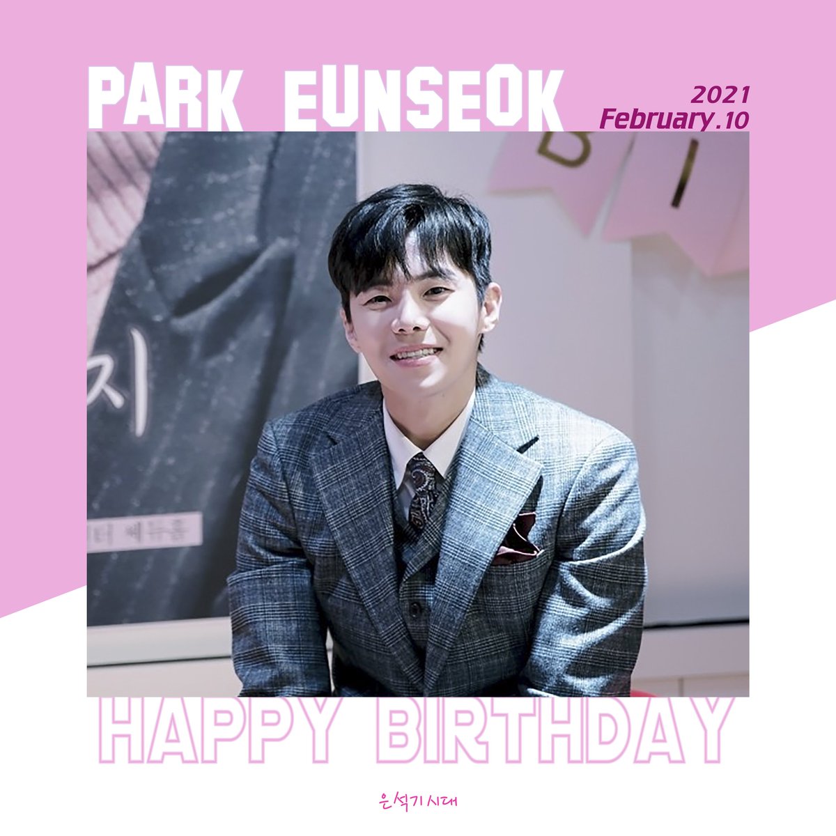 PES_Fancafe's tweet image. [🎂]

🎉Happy Birthday🎉
오늘은 일년 중 가장 설레이는 배우님의 생일날💕
올해도 배우님 꽃길만 걸어가길 바라며
오늘 하루는 세상에서 가장 행복한 사람이기를 바랄게요😊

HAPPY EUNSEOK DAY❤

#박은석 #해피은석데이