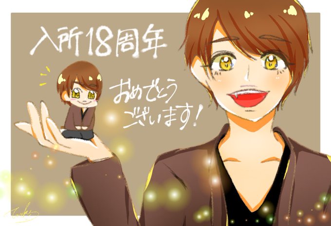 中間淳太入所日のtwitterイラスト検索結果 中間淳太入所日のtwitterイラスト検索結果