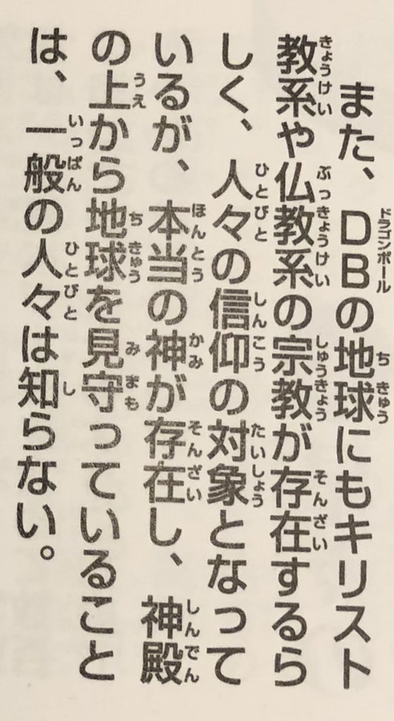 Herms98's tweet photo. Anyway, obviously this all raises any number of awkward questions about how/if Buddhism and Christianity are supposed to fit in with DB’s own elaborate pantheon of gods. Daizenshuu 7 bluntly states that people have these faiths but are unaware of “the true god”. Harsh. https://t.co/ABooqGpr82
