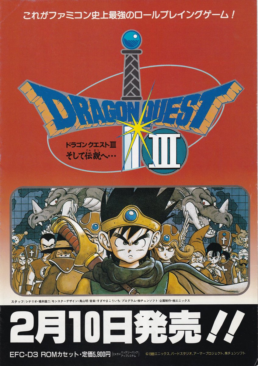 祝！ファミコンソフト『ドラゴンクエストIII そして伝説へ…』発売記念