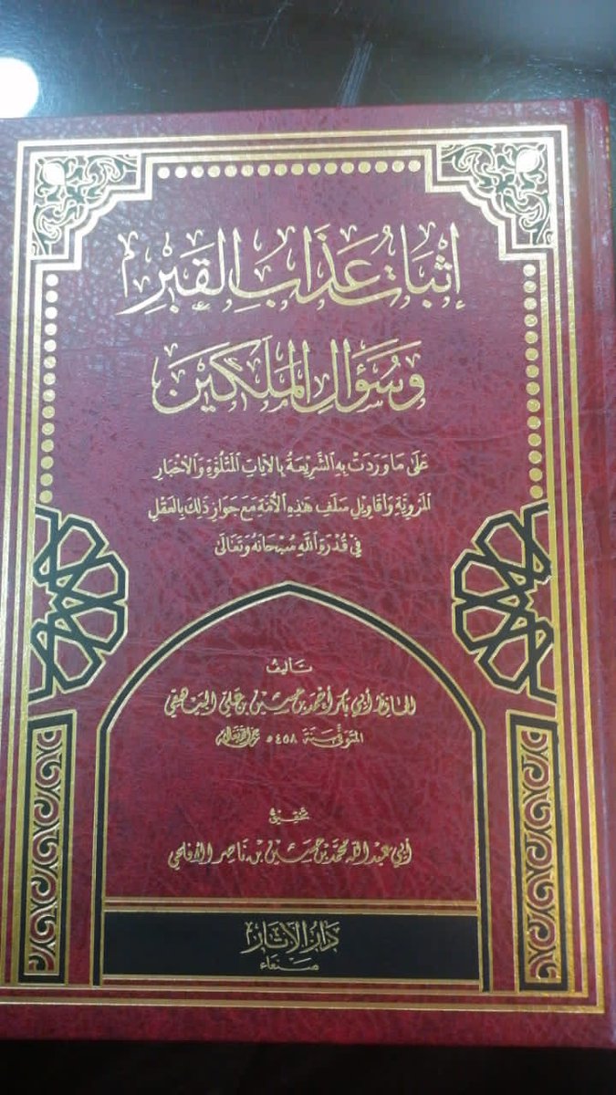 إثبات عذاب القبر وسؤال الملكين

للإمام أبي بكر البيهقي
#تحقيق محمد الأفلحي

اعتمد على مخطوطتين واستدرك الكثير من التصحيفات والسقوط في الطبعات السابقة
#صدر_حديثا