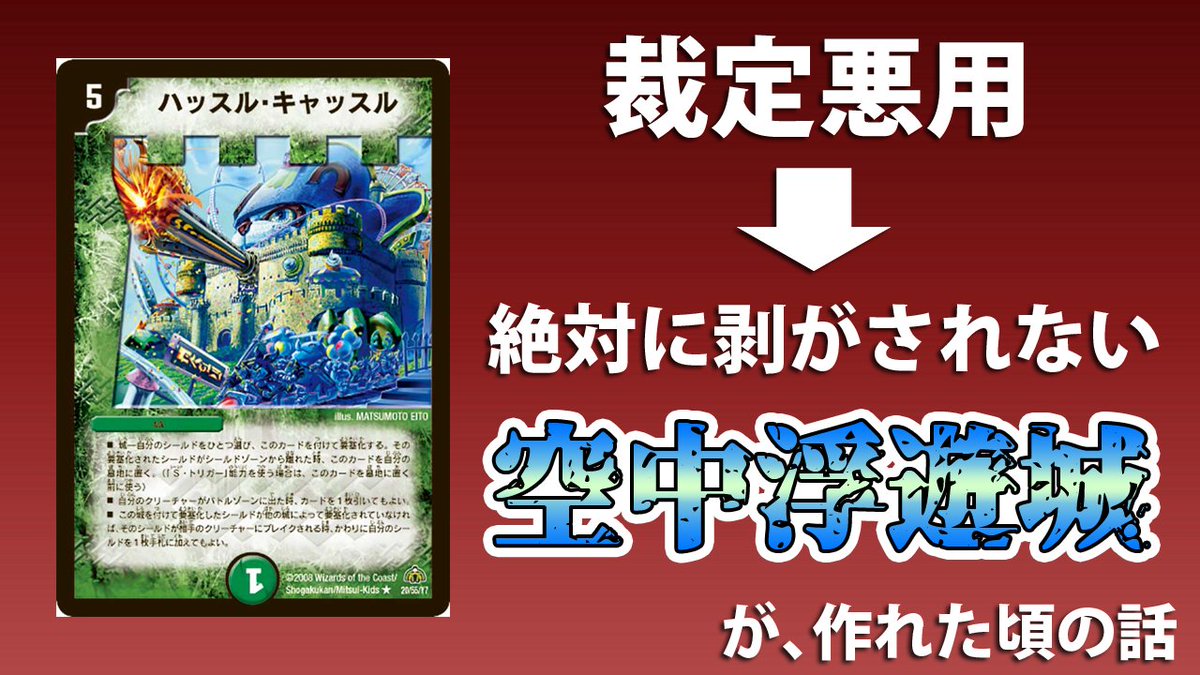 デネブログ V Twitter デュエマ老人会 ワザップ級の裏技で絶対剥がされない城が作れた頃の話 クソ動画 T Co 2svgfaqvhr