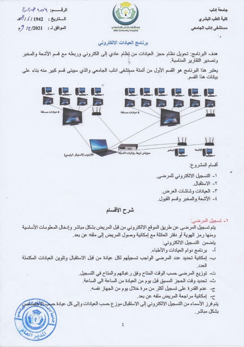 Idlib_U_Hospita's tweet photo. #جامعة_إدلب 
#مستشفى_إدلب_الجامعي 
#إعلان عن إجراء مناقصة بالظرف المختوم للقيام ببرمجة إلكترونية للعيادات، وفق دفتر الشروط المرفق.

يبدأ تقديم العروض يوم الأربعاء بتاريخ 2021/2/10 حتى نهاية دوام يوم الإثنين بتاريخ 2021/2/15 في مبنى مستشفى #إدلب الجامعي _ الديوان. https://t.co/xy807QTJMP