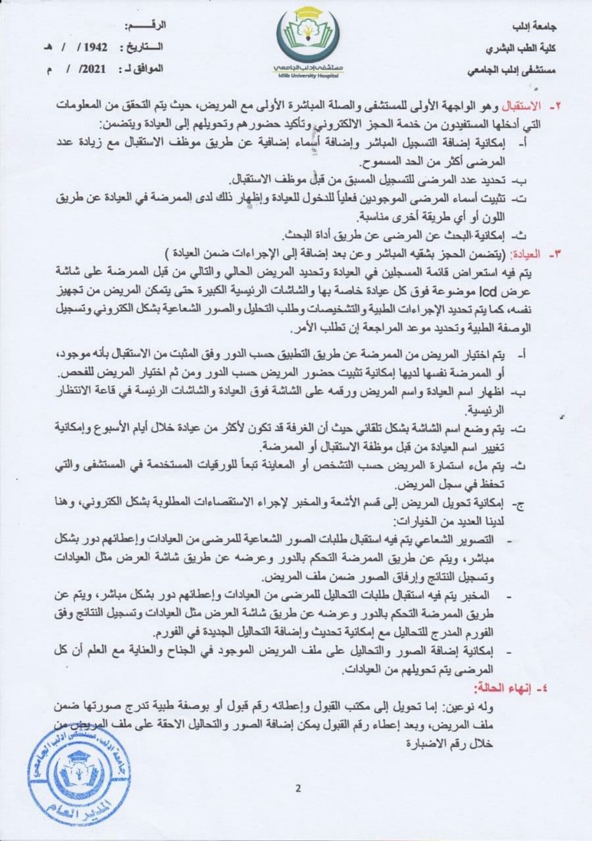 Idlib_U_Hospita's tweet photo. #جامعة_إدلب 
#مستشفى_إدلب_الجامعي 
#إعلان عن إجراء مناقصة بالظرف المختوم للقيام ببرمجة إلكترونية للعيادات، وفق دفتر الشروط المرفق.

يبدأ تقديم العروض يوم الأربعاء بتاريخ 2021/2/10 حتى نهاية دوام يوم الإثنين بتاريخ 2021/2/15 في مبنى مستشفى #إدلب الجامعي _ الديوان. https://t.co/xy807QTJMP