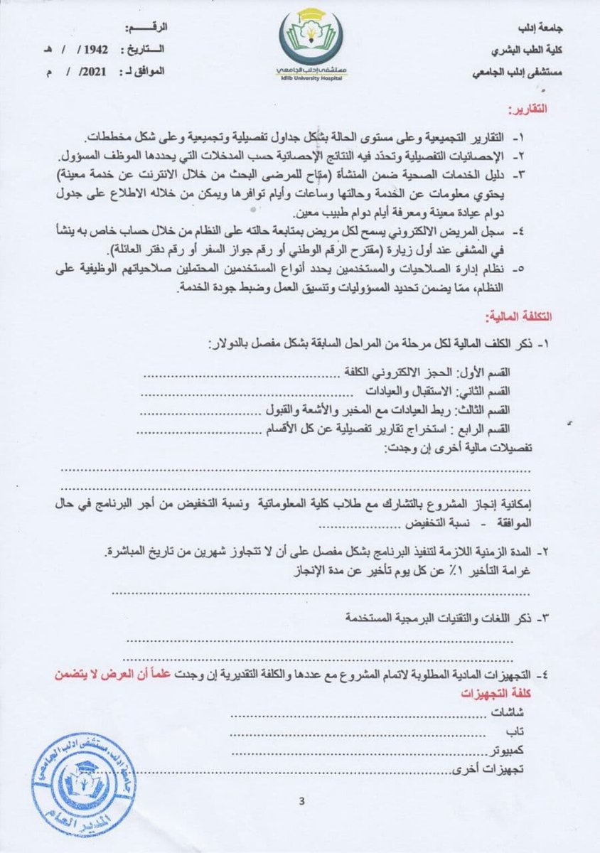 Idlib_U_Hospita's tweet photo. #جامعة_إدلب 
#مستشفى_إدلب_الجامعي 
#إعلان عن إجراء مناقصة بالظرف المختوم للقيام ببرمجة إلكترونية للعيادات، وفق دفتر الشروط المرفق.

يبدأ تقديم العروض يوم الأربعاء بتاريخ 2021/2/10 حتى نهاية دوام يوم الإثنين بتاريخ 2021/2/15 في مبنى مستشفى #إدلب الجامعي _ الديوان. https://t.co/xy807QTJMP