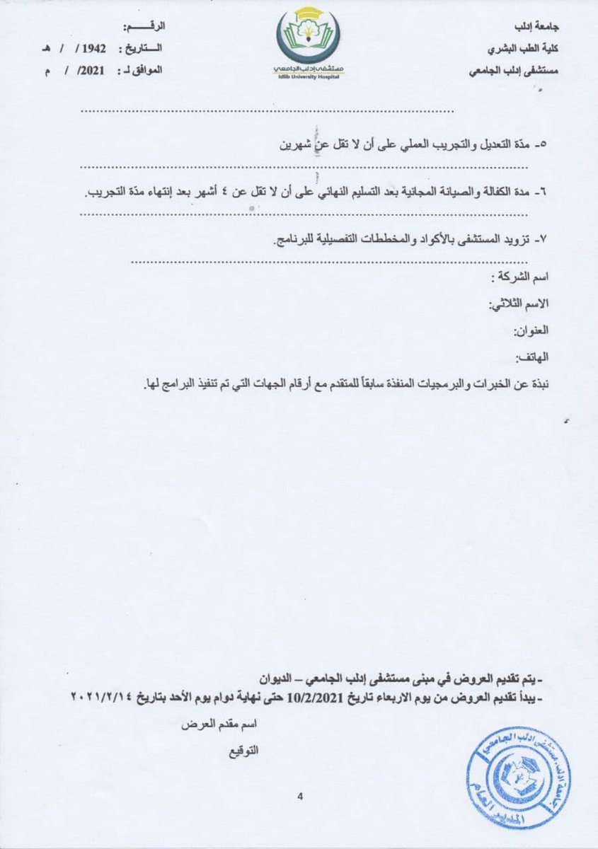 Idlib_U_Hospita's tweet photo. #جامعة_إدلب 
#مستشفى_إدلب_الجامعي 
#إعلان عن إجراء مناقصة بالظرف المختوم للقيام ببرمجة إلكترونية للعيادات، وفق دفتر الشروط المرفق.

يبدأ تقديم العروض يوم الأربعاء بتاريخ 2021/2/10 حتى نهاية دوام يوم الإثنين بتاريخ 2021/2/15 في مبنى مستشفى #إدلب الجامعي _ الديوان. https://t.co/xy807QTJMP