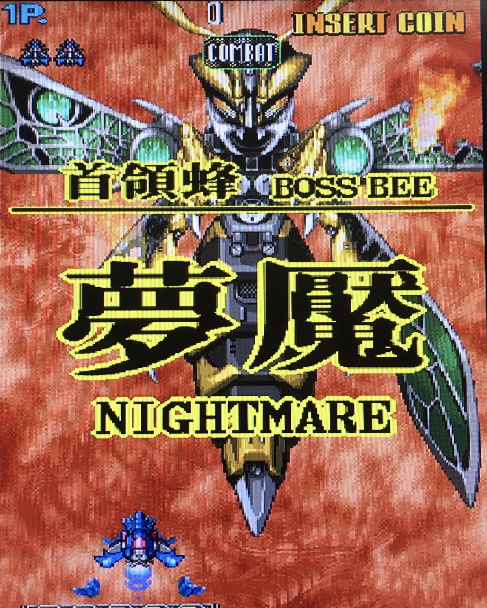 帝都十弐階 深夜のアーケードタイム 怒首領蜂ii カプコン 01 T Co Rbq6ze4zee Twitter 帝都十弐階 深夜のアーケードタイム 怒首領蜂ii カプコン 01 T Co Rbq6ze4zee Twitter