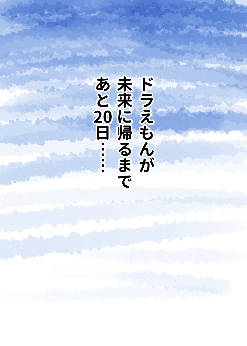 【一日一絵】
60日後に未来へ帰るドラえもん
40日目 