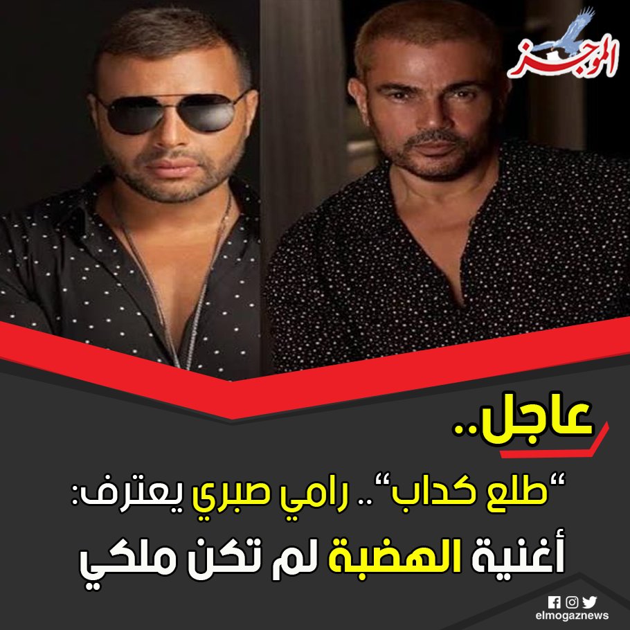 ”طلع كداب”.. رامي صبري يعترف أغنية الهضبة لم تكن ملكي شاهد من هنا