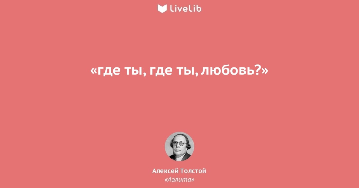 Цитата из книги «Аэлита» livelib.ru/short/SwBK3Oof