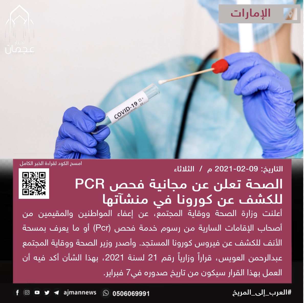 فحص pcr الخبر