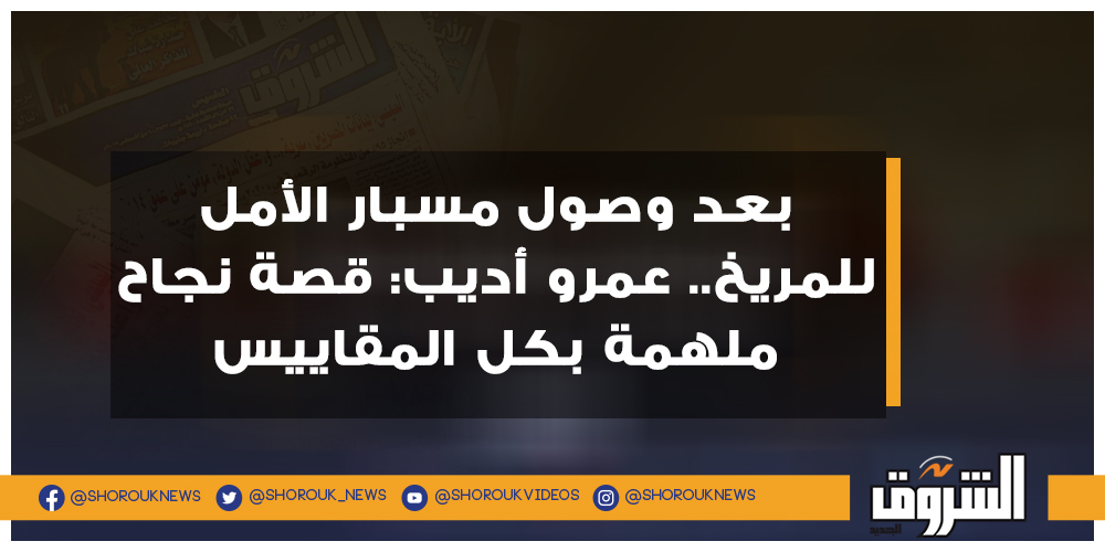 الشروق بعد وصول مسبار الأمل للمريخ.. عمرو أديب قصة نجاح ملهمة بكل المقاييس عمرو أديب