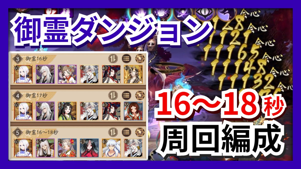 陰陽師 神ゲー攻略班 A Twitter 最新の御霊ダンジョン16 18秒周回編成 3パーティ紹介 絵巻欠片集めの参考にどうぞ T Co Eyioqbvmlw 陰陽師