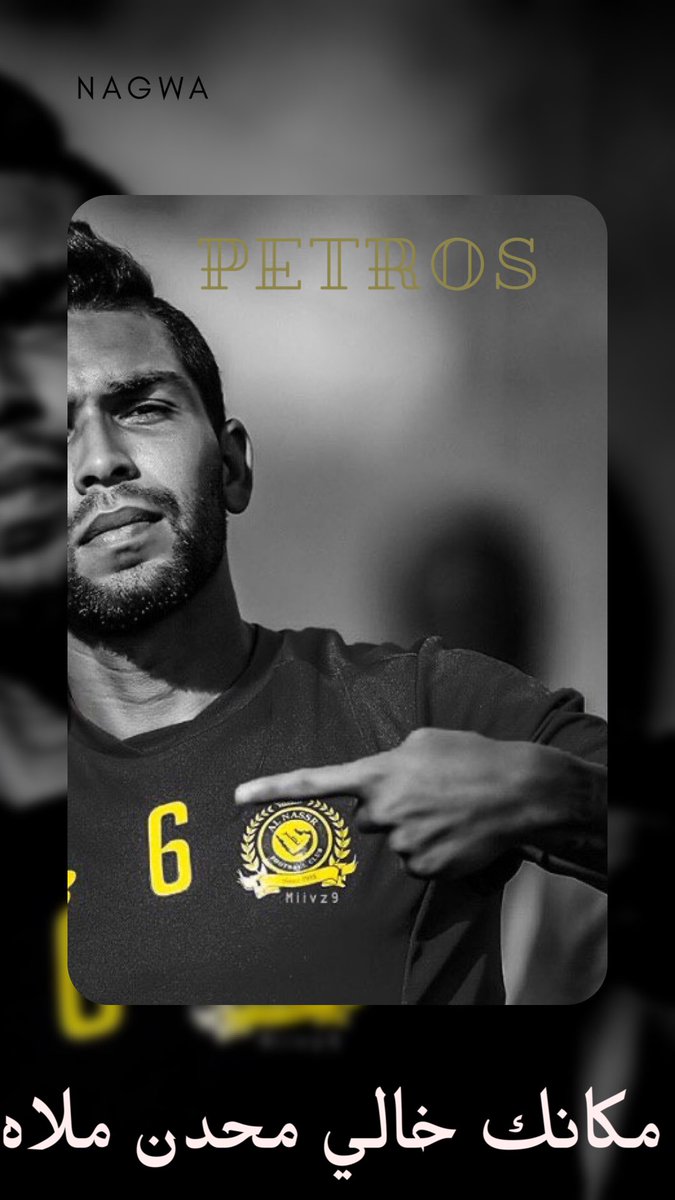 #النصر_الفتح
بيتروس