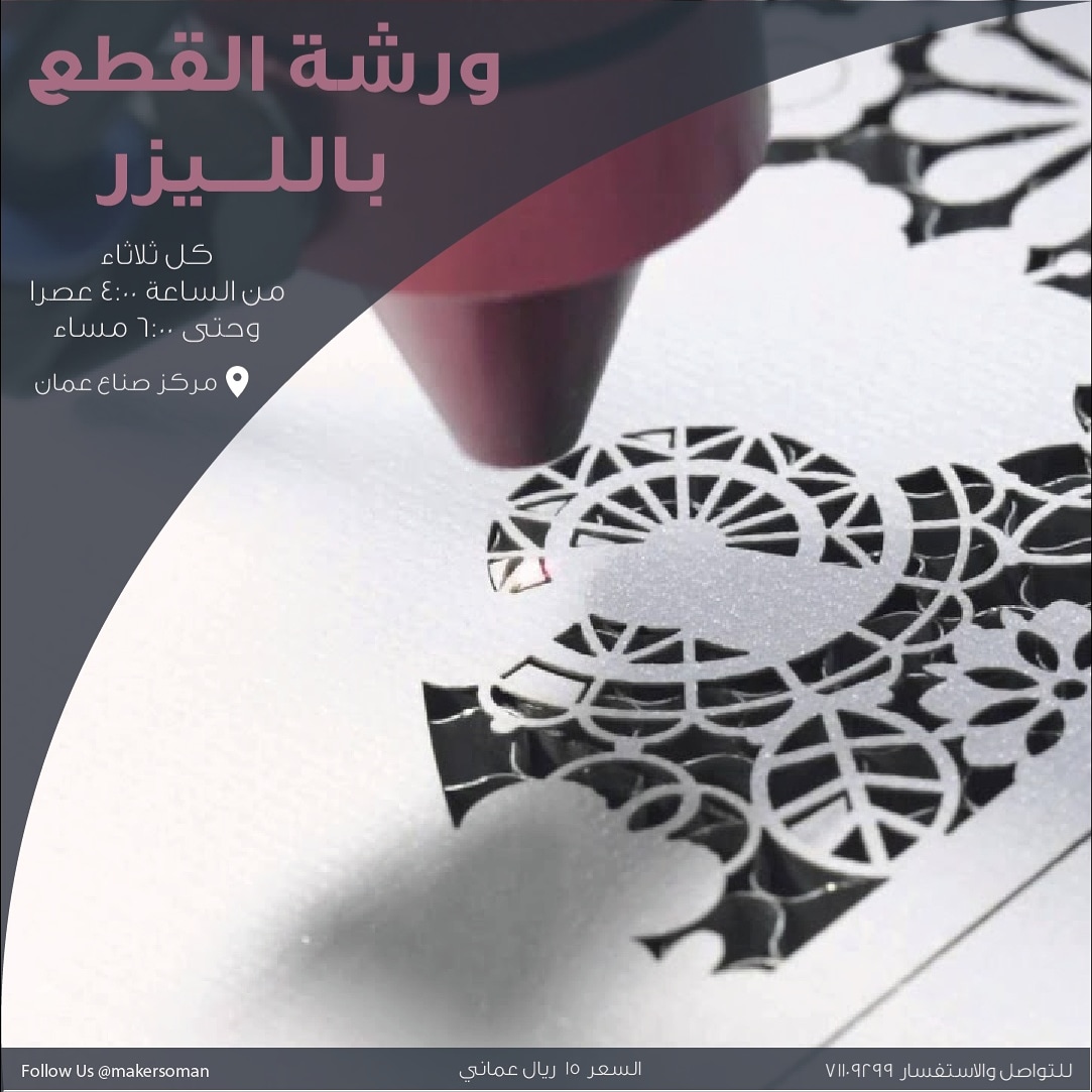 makersoman's tweet photo. كل ثلاثاء أسبوعيا، انضموا للمركز في ورشة للتدريب على استخدام قاطعات الليزر.
بإمكانكم التواصل معنا واتساب للحجز والاستفسار 71109299 💡✨
#LaserTuesday https://t.co/UINDAaOzcQ https://t.co/oBkFIeBdP6