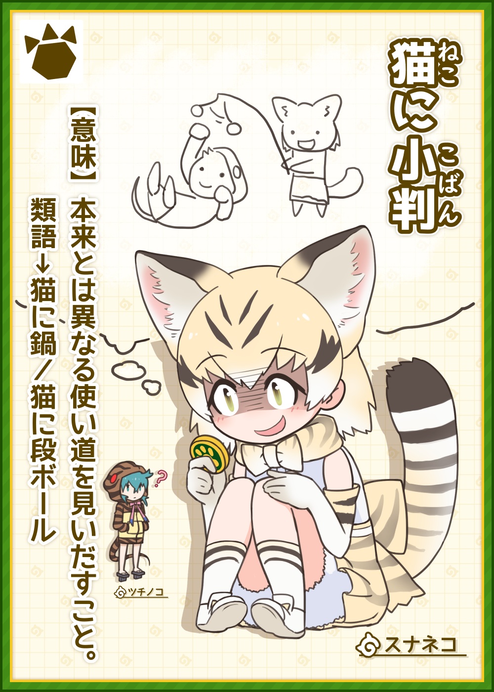 Twitter 上的 Da でぃーえー 猫に小判 ねこにこばん 意味 本来とは異なる使い道を見いだすこと 類語 猫に鍋 猫に段ボール けものフレンズ けもフレことわざ T Co Co5hjrb5ef Twitter