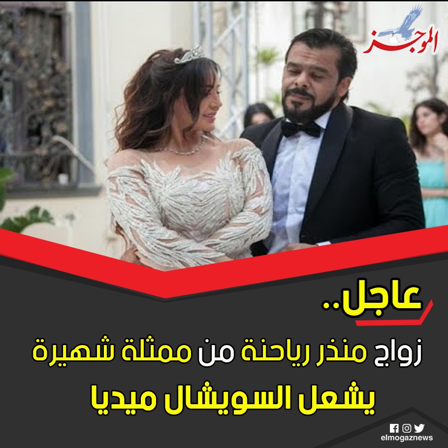 زواج منذر رياحنة من ممثلة شهيرة يشعل السويشال ميديا (فيديو) شاهد من هنا