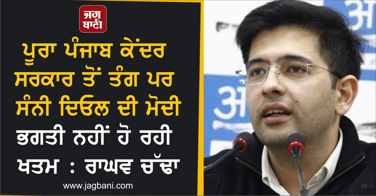JagbaniOnline's tweet photo. ਪੂਰਾ ਪੰਜਾਬ ਕੇਂਦਰ ਸਰਕਾਰ ਤੋਂ ਤੰਗ ਪਰ ਸੰਨੀ ਦਿਓਲ ਦੀ ਮੋਦੀ ਭਗਤੀ ਨਹੀਂ ਹੋ ਰਹੀ ਖਤਮ : ਰਾਘਵ ਚੱਢਾ
https://t.co/U5mcio9evn
#SunnyDeol #ModiDevotion #RaghavChadha https://t.co/W2jyBpEBB5