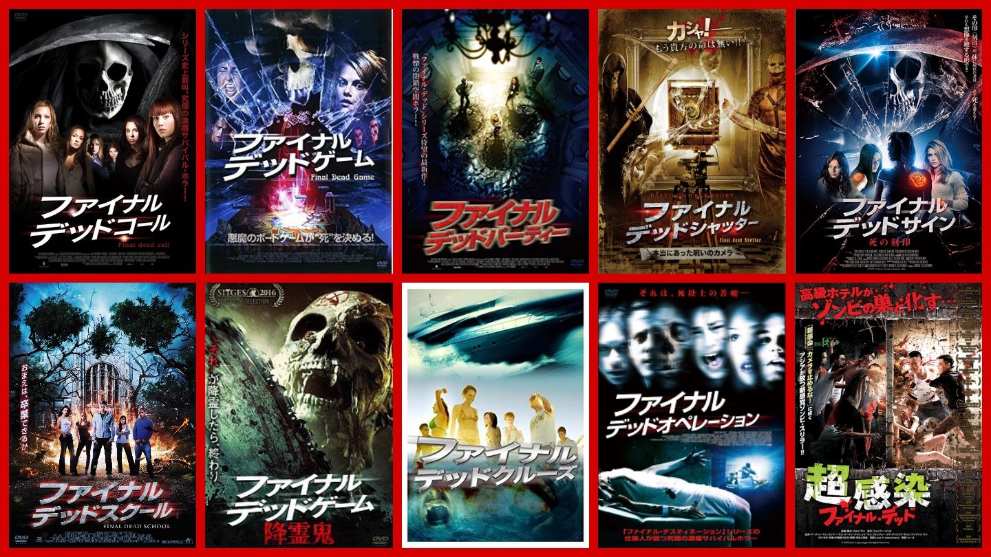 じぇれ 映画アカ ありすぎてわからない映画 ファイナルデッド シリーズ 正編だけを集めたつもりですが パチモンが紛れていたらごめんなさい