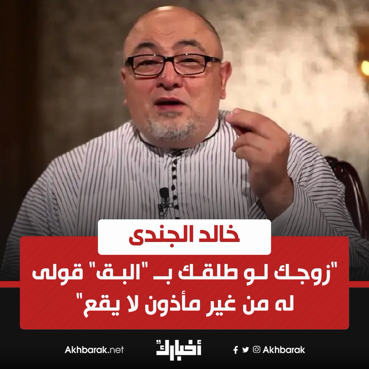 خالد الجندى "زوجك لو طلقك بـ "البق" قولى له من غير مأذون لا يقع" المصدر اليوم السابع