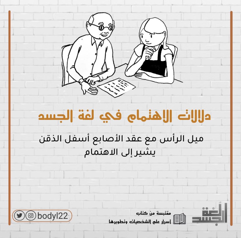 دلالات الاهتمام في لغة الجسد 👌🏼

ميل الرأس مع عقد الأصابع أسفل الذقن يشير إلى الاهتمام 

#لغة_الجسد