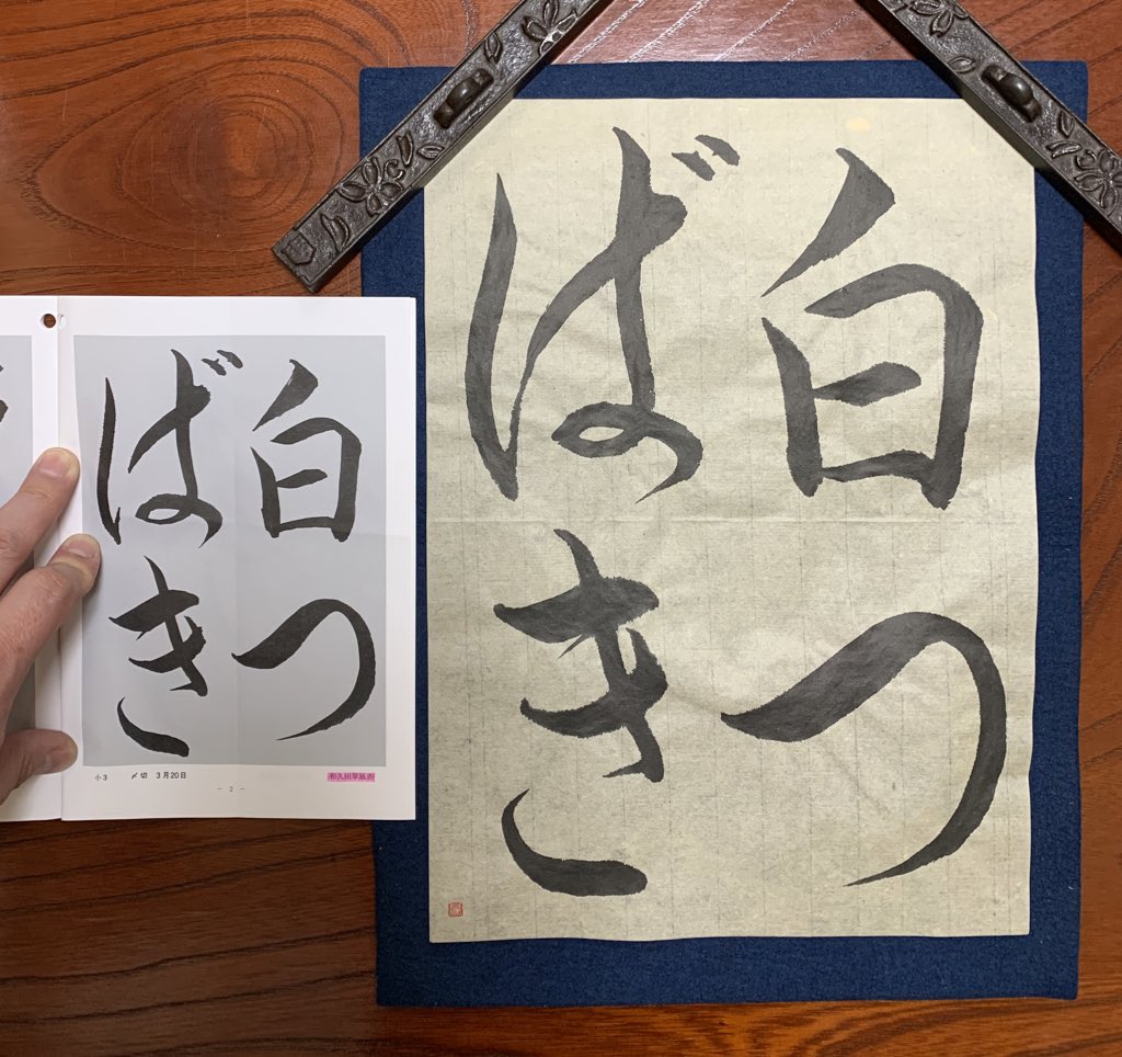 青雲』3月号 小3課題 「白つばき」 #青雲 #和久田翠鳳 #書道家 #書