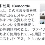 これだけお金を使ったからには後には引けない…コンコルド効果に気をつけよう