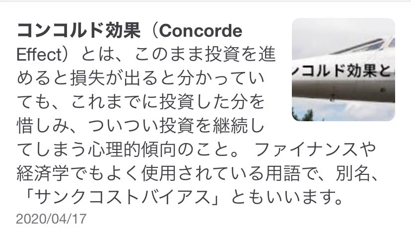 これだけお金を使ったからには後には引けない…コンコルド効果に気をつけよう